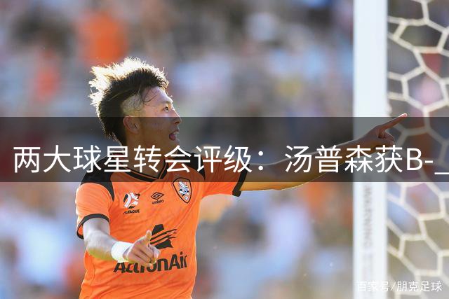 两大球星转会评级：汤普森获B- 德罗赞底薪入掘金获B