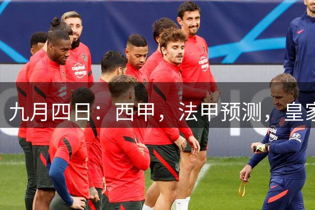 九月四日：西甲，法甲预测，皇家社会1-12-1塞尔塔，图卢兹1-3里尔
