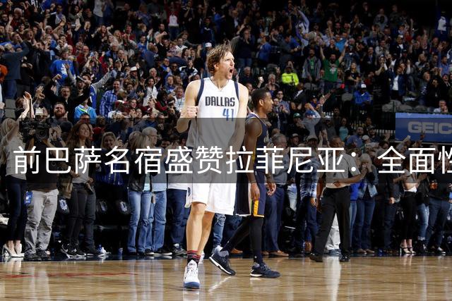 前巴萨名宿盛赞拉菲尼亚：全面性超越姆巴佩