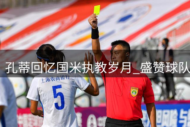 孔蒂回忆国米执教岁月 盛赞球队当前竞争力