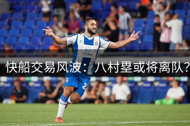 快船交易风波：八村塁或将离队？