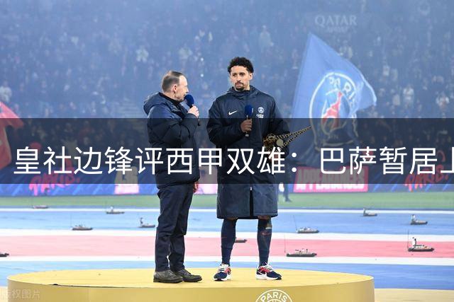 皇社边锋评西甲双雄：巴萨暂居上风 但魔力鸟或改写格局