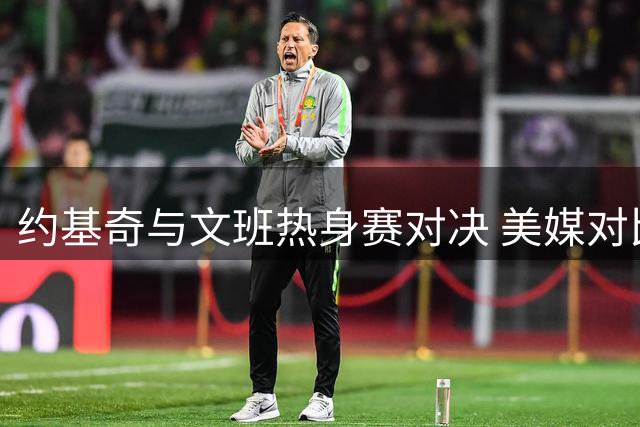 约基奇与文班热身赛对决 美媒对比两人前三季数据
