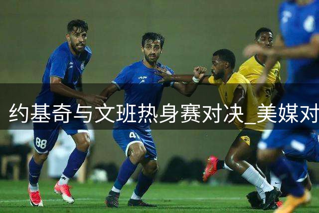 约基奇与文班热身赛对决 美媒对比两人前三季数据