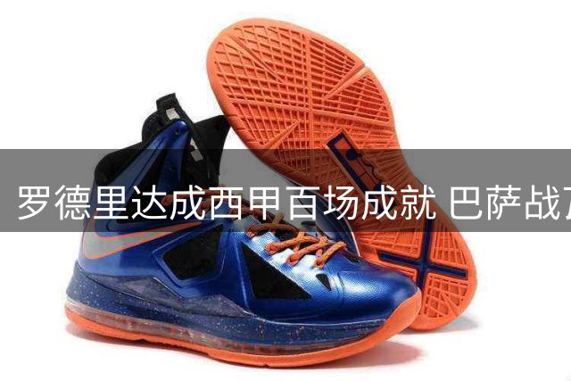 罗德里达成西甲百场成就 巴萨战瓦伦西亚首发出战