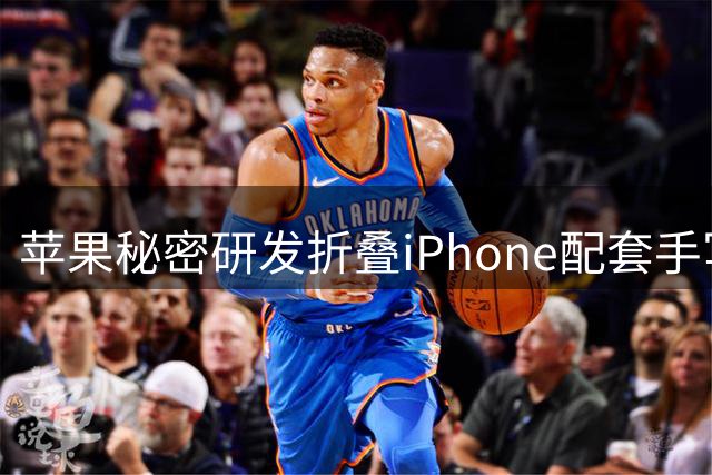 苹果秘密研发折叠iPhone配套手写笔 或面临技术挑战
