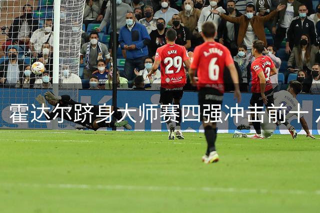 霍达尔跻身大师赛四强冲击前十 六位选手创排名新高