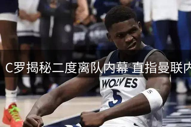 C罗揭秘二度离队内幕 直指曼联内部竞技文化缺失