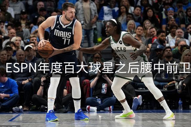 ESPN年度百大球星之后腰/中前卫：维蒂尼亚第1！赖斯第2罗德里第3